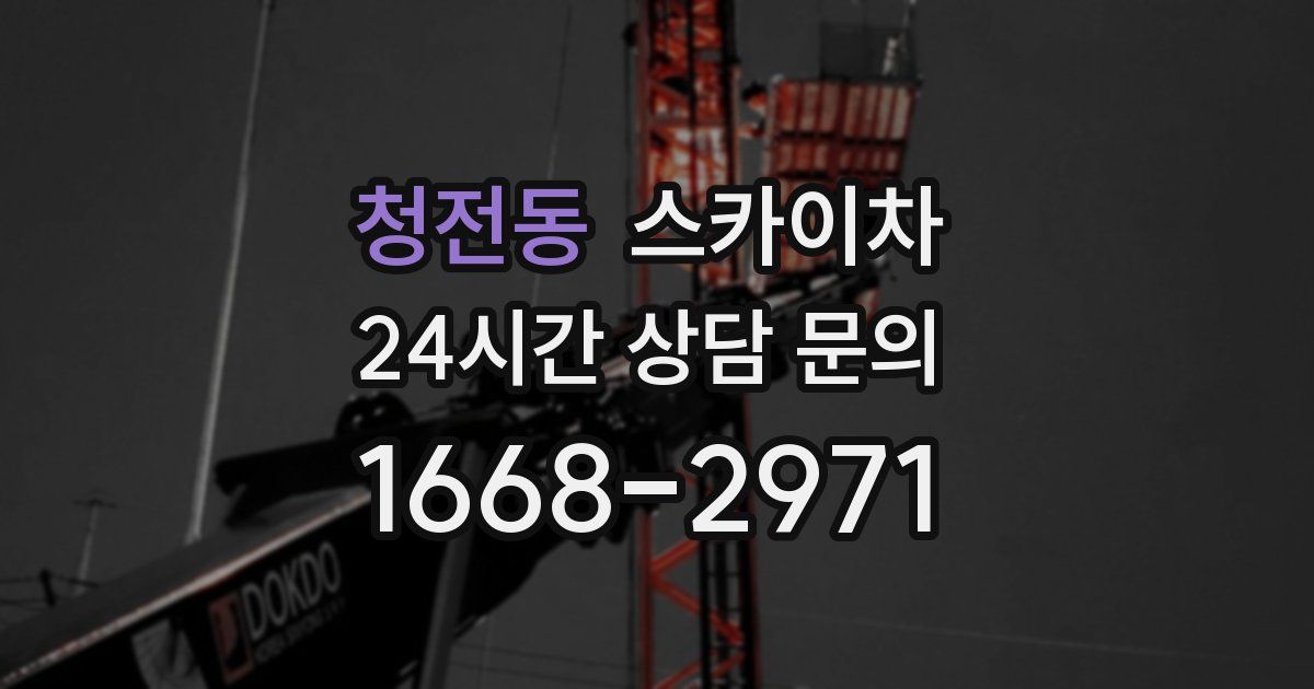 청전동 스카이차