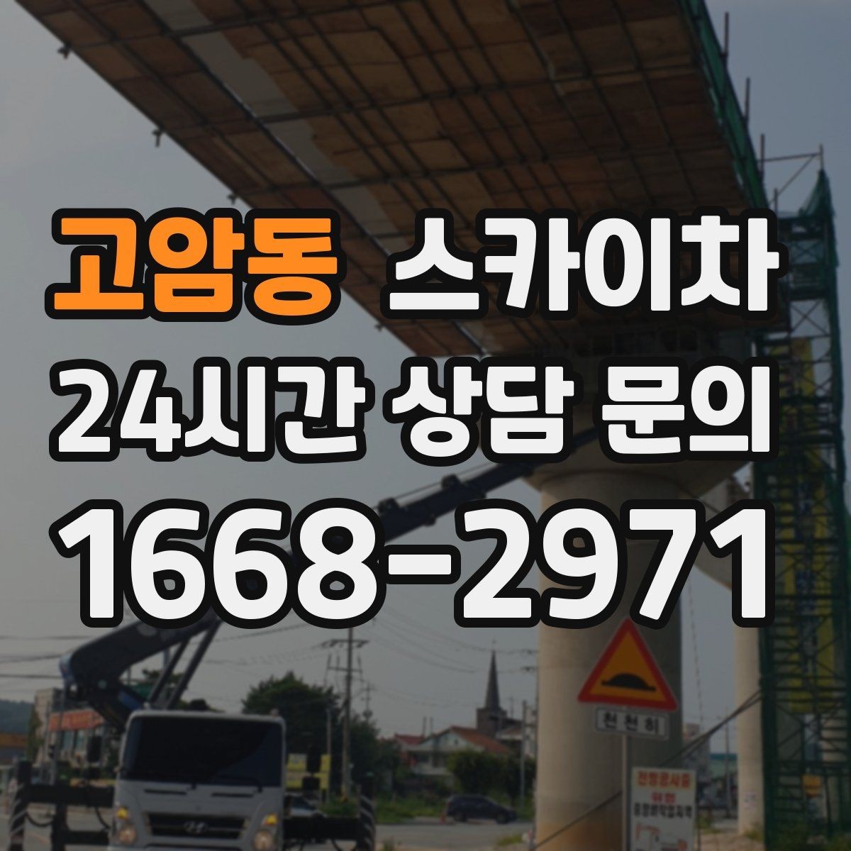 고암동 스카이차 주변 차량 이동 협조가 필요한 상황