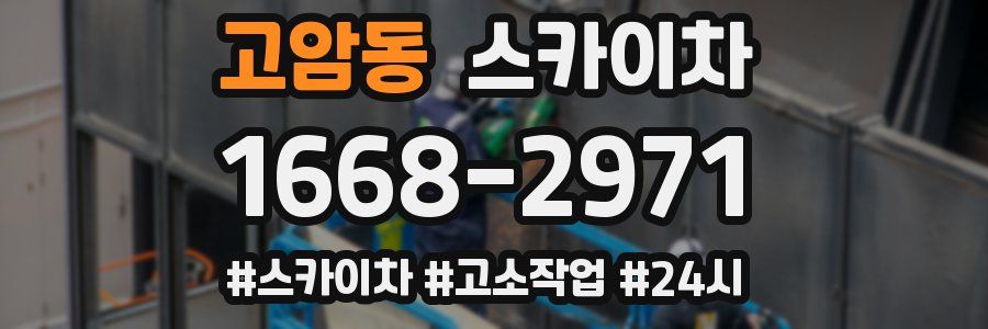 고암동 스카이차