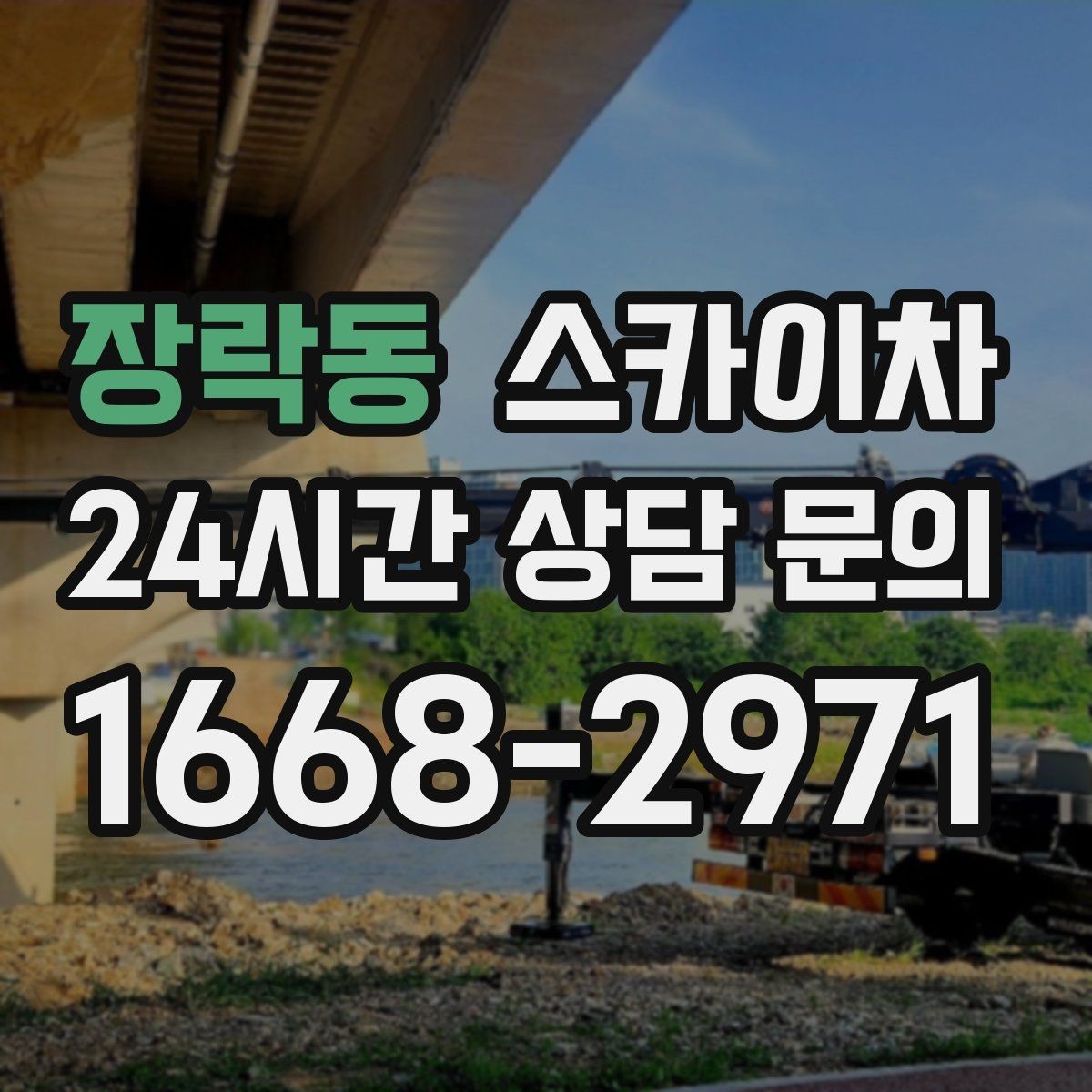 장락동 스카이차 외벽 균열 보수 작업 동선 잡기