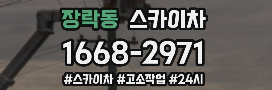 장락동 스카이차