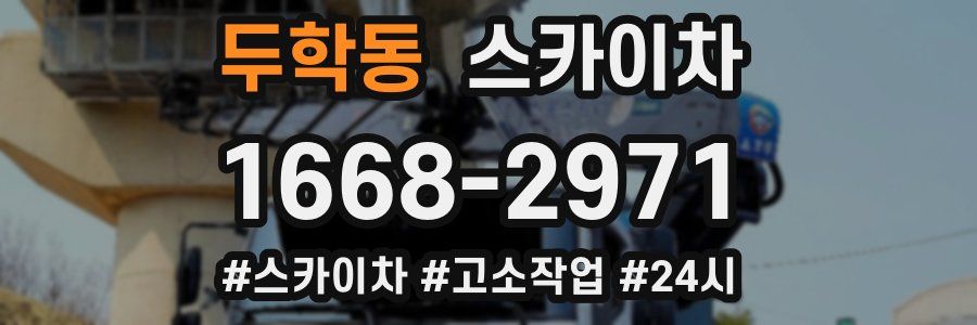 두학동 스카이차