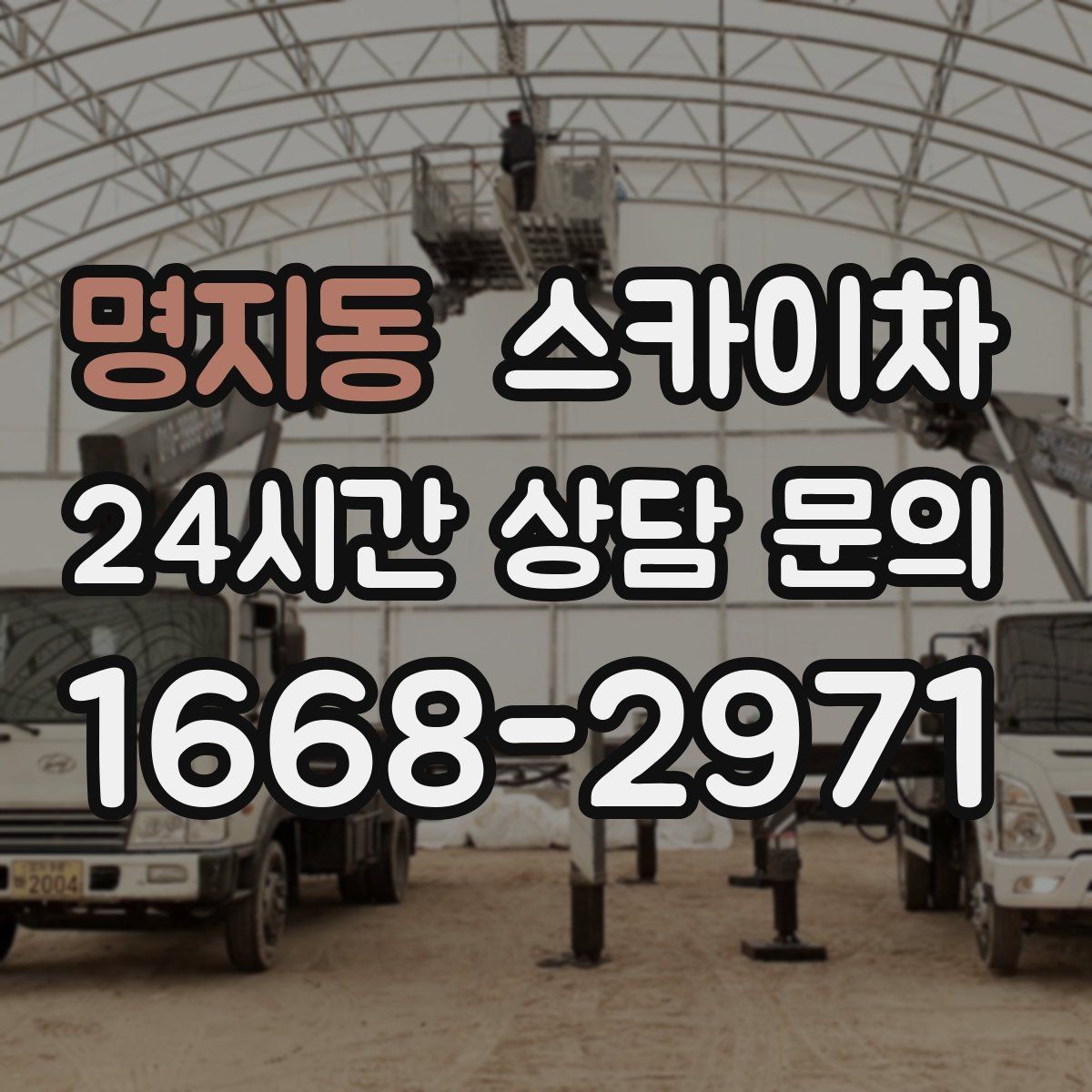 명지동 스카이차 외벽 물때 제거 작업이 필요한 이유
