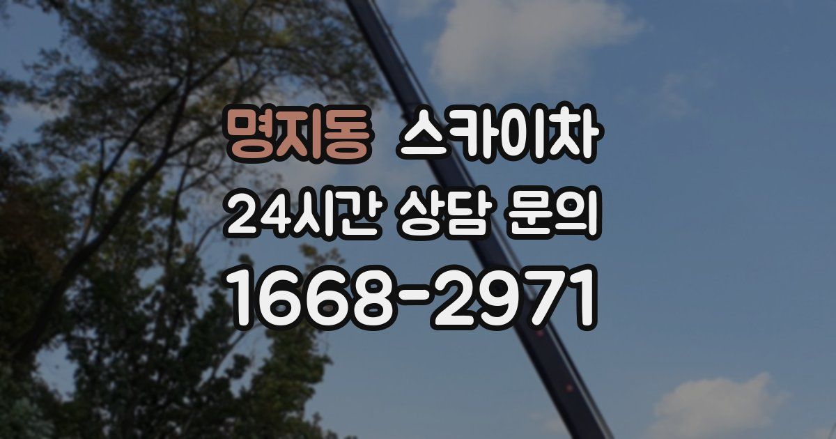 명지동 스카이차