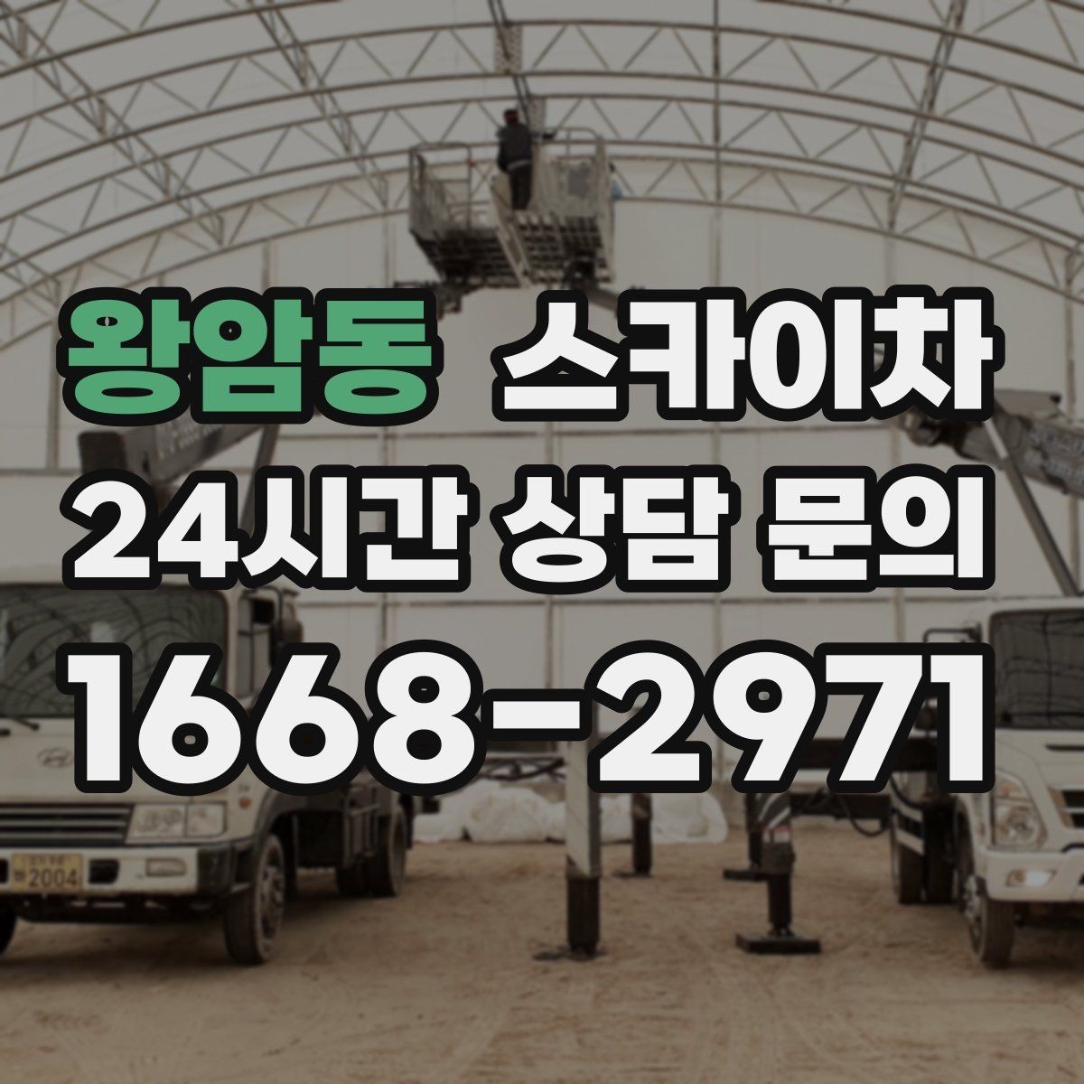 왕암동 스카이차 겨울 결빙 구간 작업 전 체크리스트
