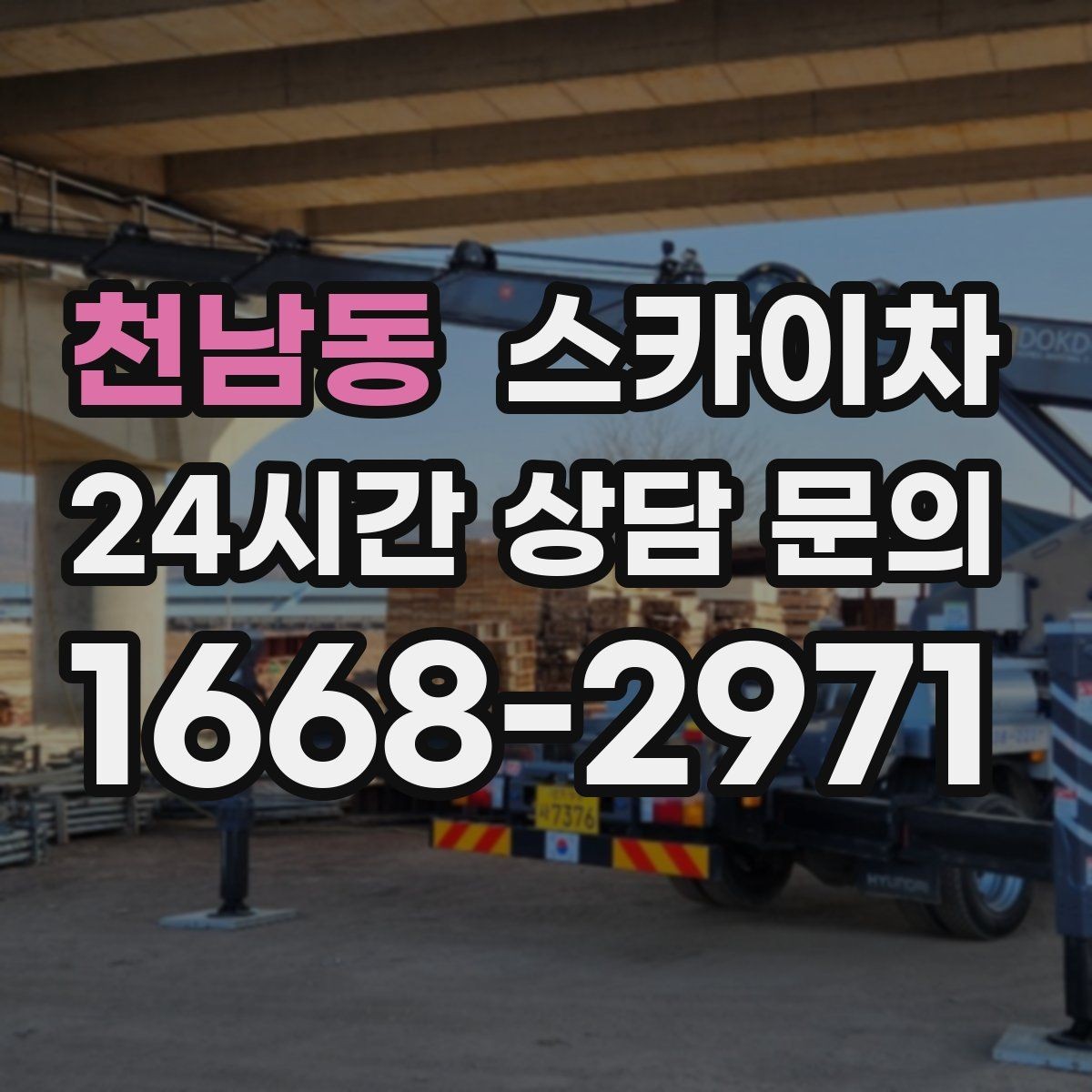 천남동 스카이차 실리콘 작업 후 누수 예방 확인