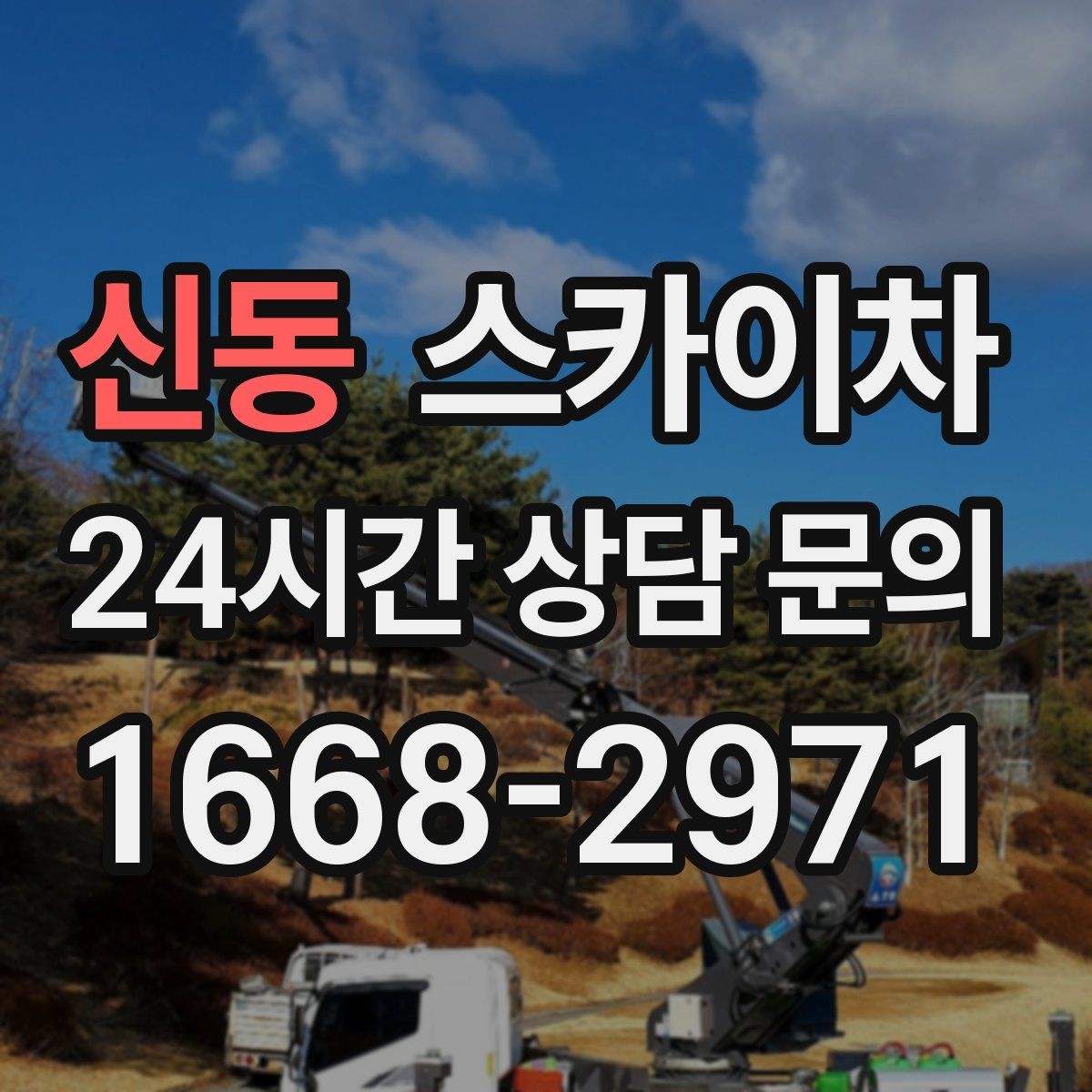 신동 스카이차 좁은 골목 현장에서도 가능한가요
