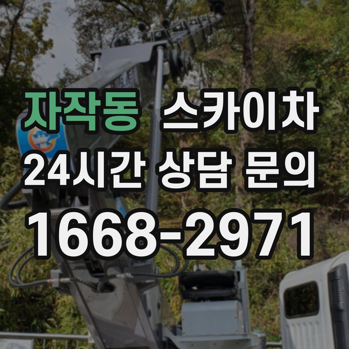 자작동 스카이차 작업 반경이 중요한 이유 쉽게 설명