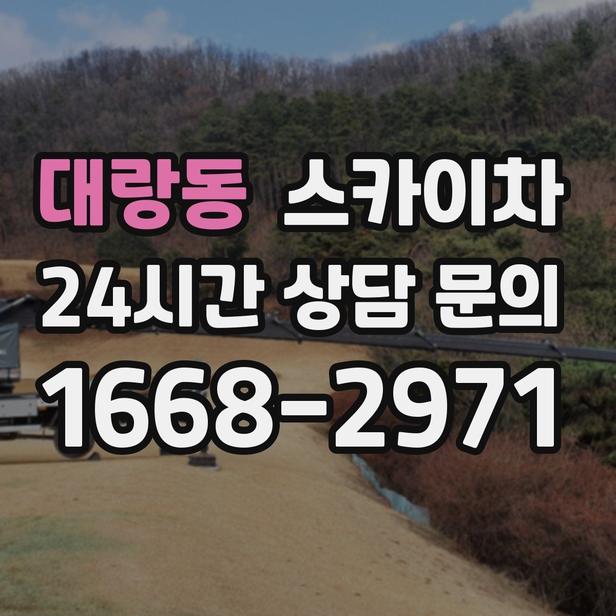 대랑동 스카이차 CCTV 설치를 고소에서 진행할 때