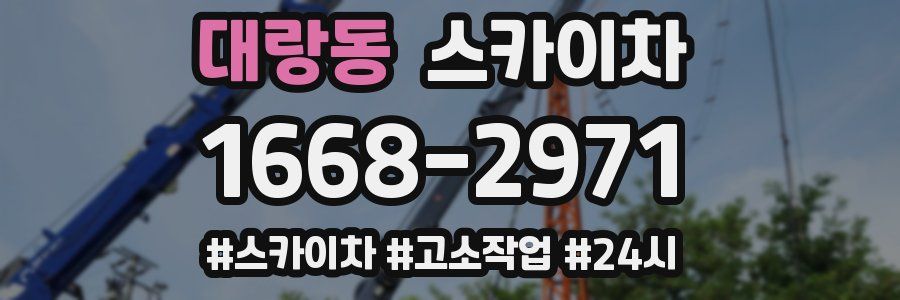 대랑동 스카이차