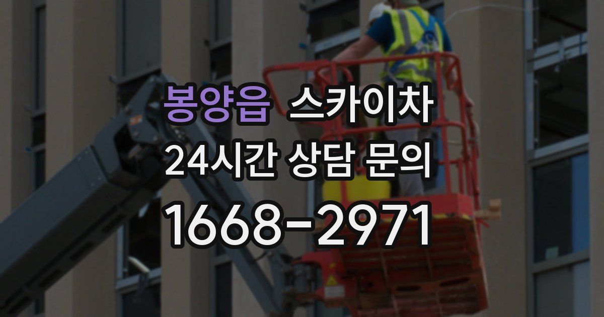 봉양읍 스카이차