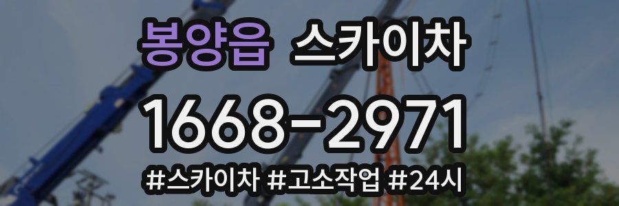 봉양읍 스카이차