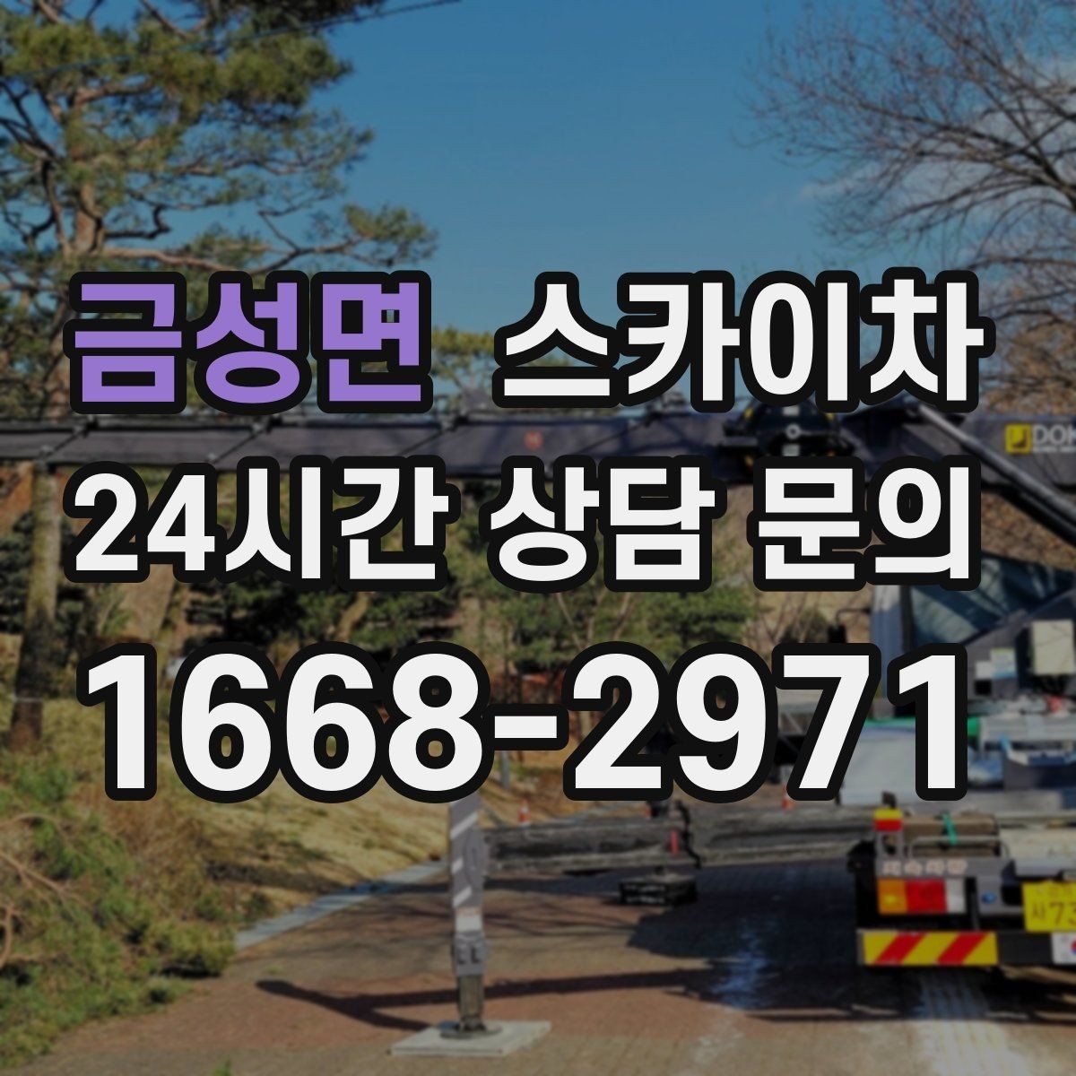 금성면 스카이차 외벽 균열을 방치하면 생기는 문제