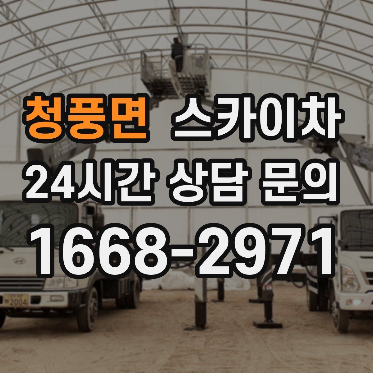 청풍면 스카이차 안전한 고소 작업을 위해 꼭 확인할 것