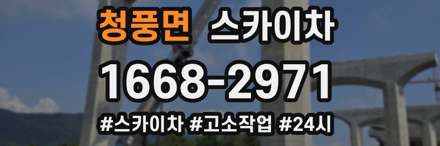 청풍면 스카이차