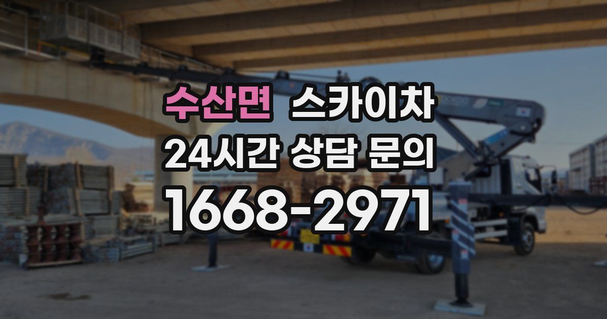 수산면 스카이차