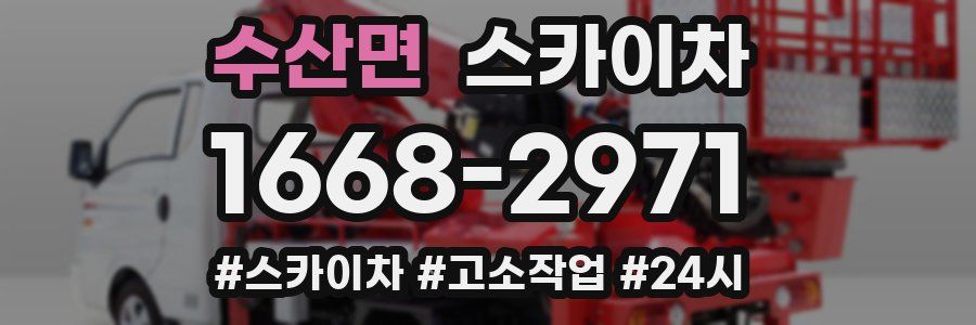 수산면 스카이차