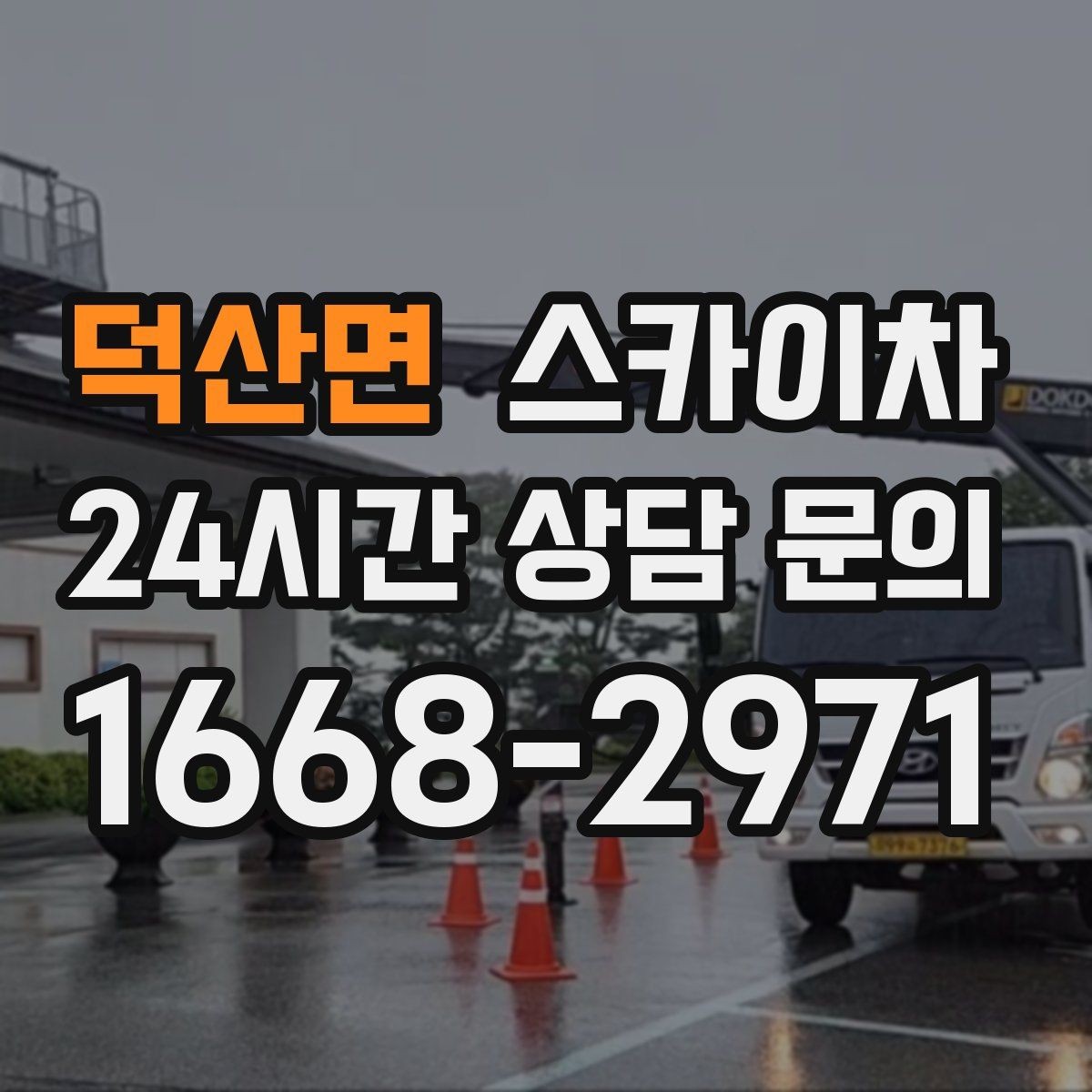 덕산면 스카이차 베란다 상부 누수 의심 구간 점검