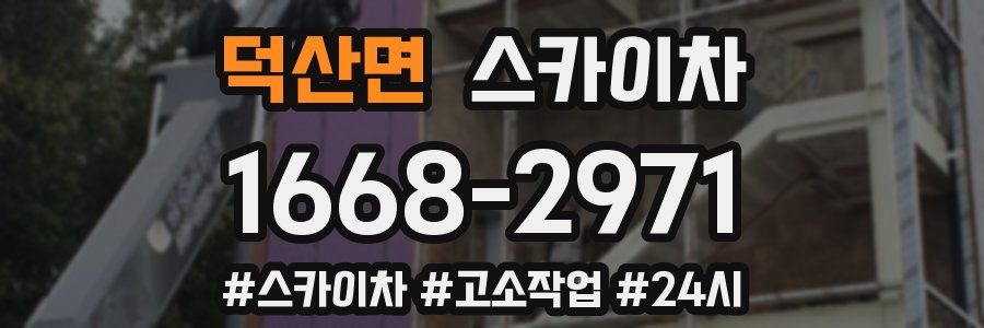 덕산면 스카이차