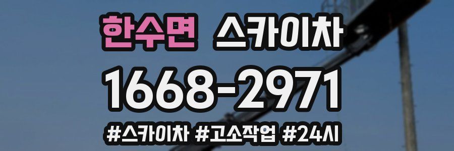 한수면 스카이차