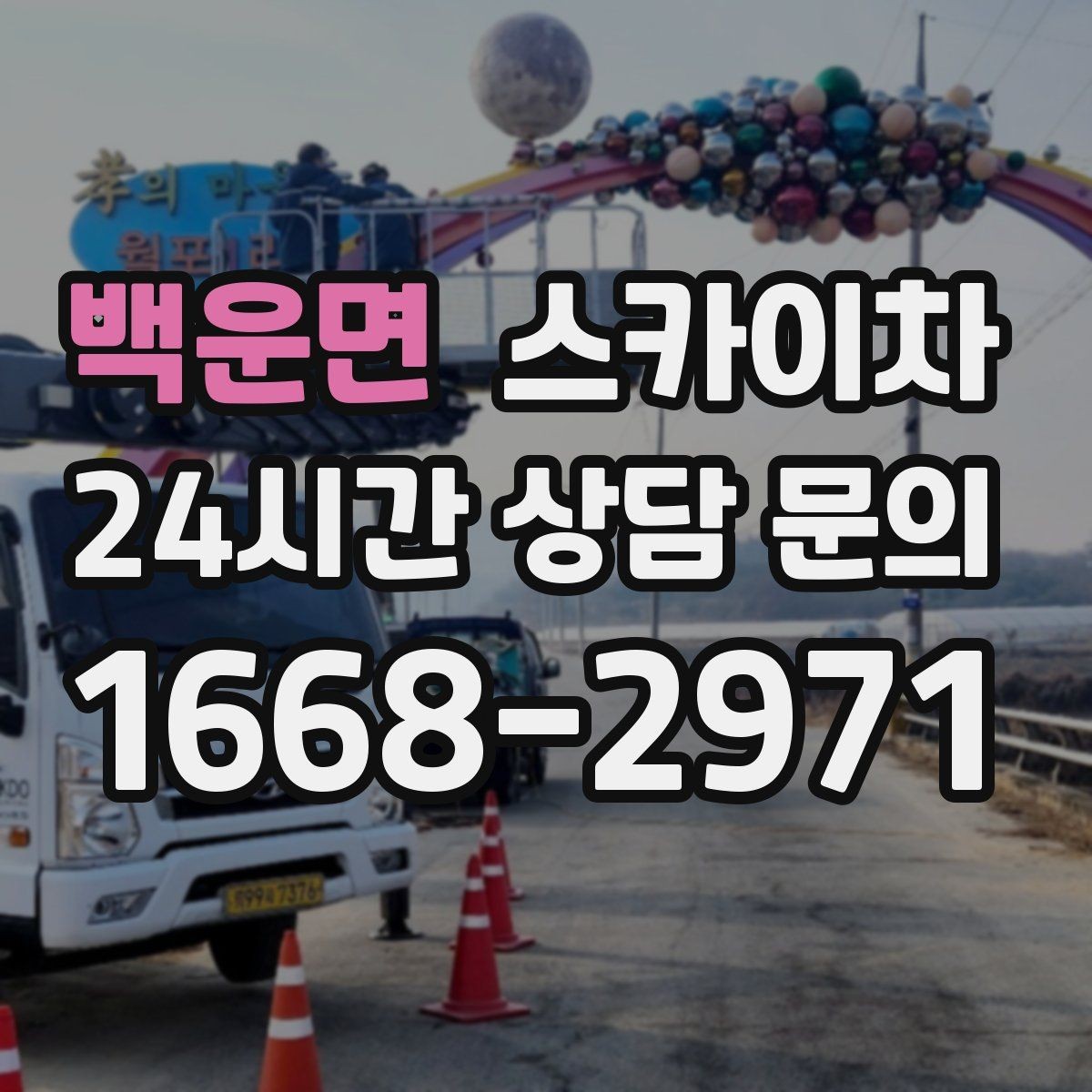 백운면 스카이차 건물 앞 전선이 많을 때 작업 주의사항