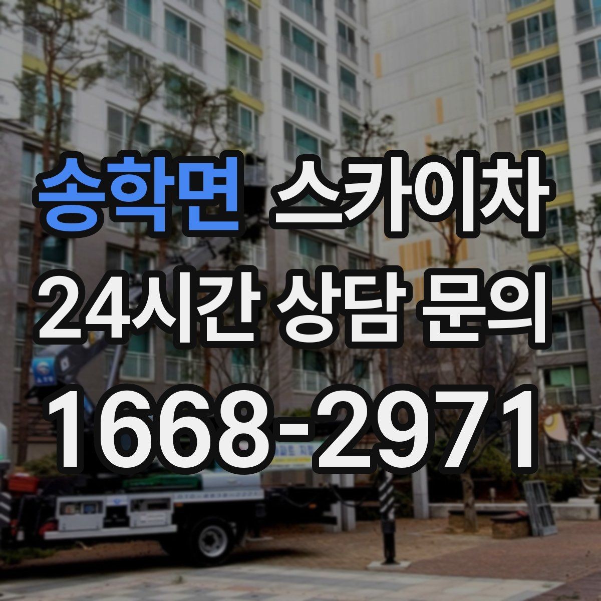 송학면 스카이차 작업 전 준비하면 좋은 현장 정보 정리