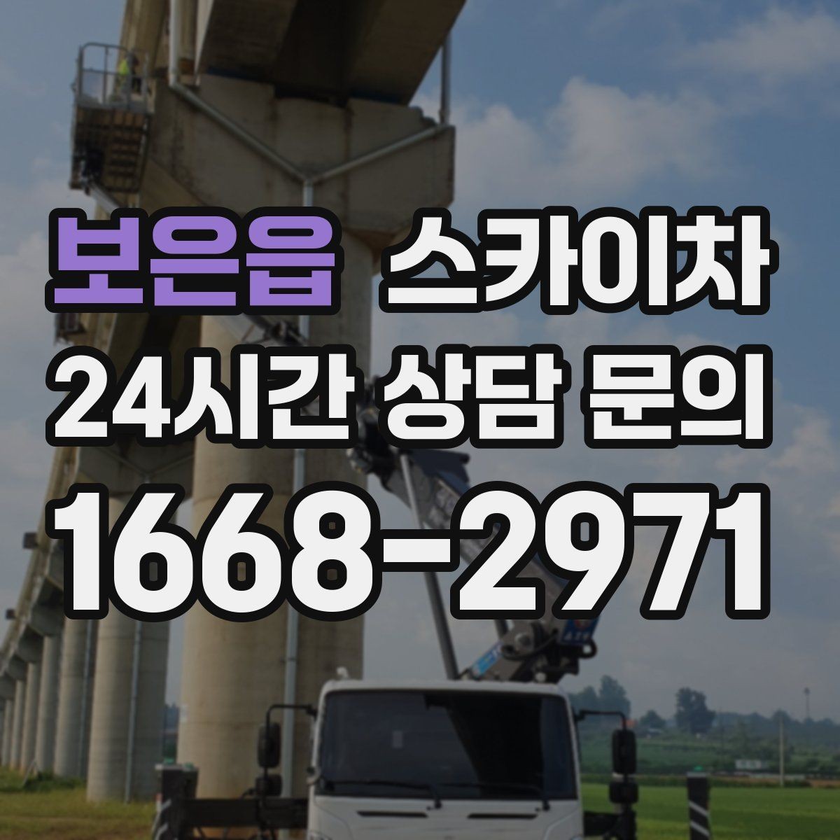 보은읍 스카이차 외벽 센서 등 설치를 안전하게
