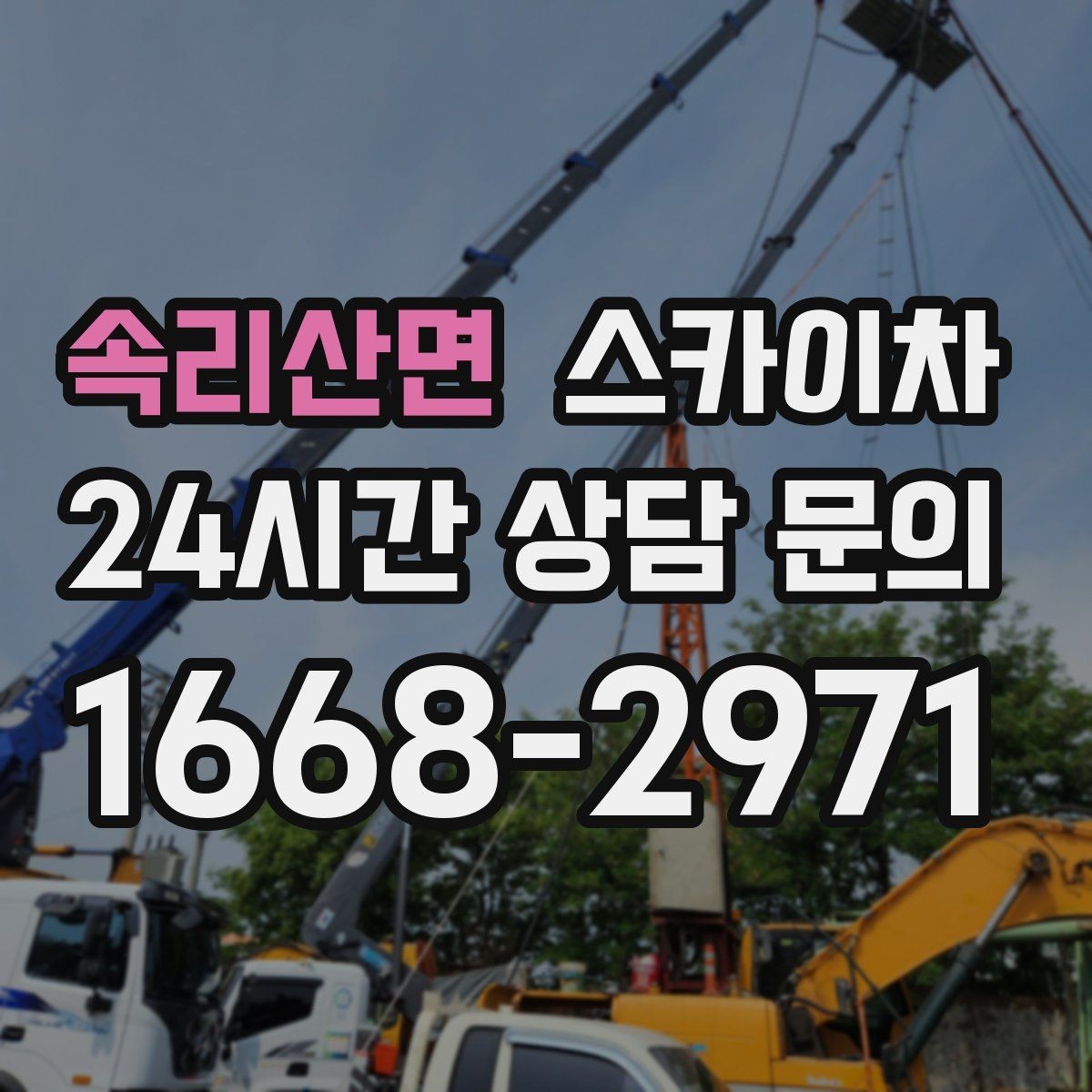 속리산면 스카이차 외벽 물때 제거 작업이 필요한 이유