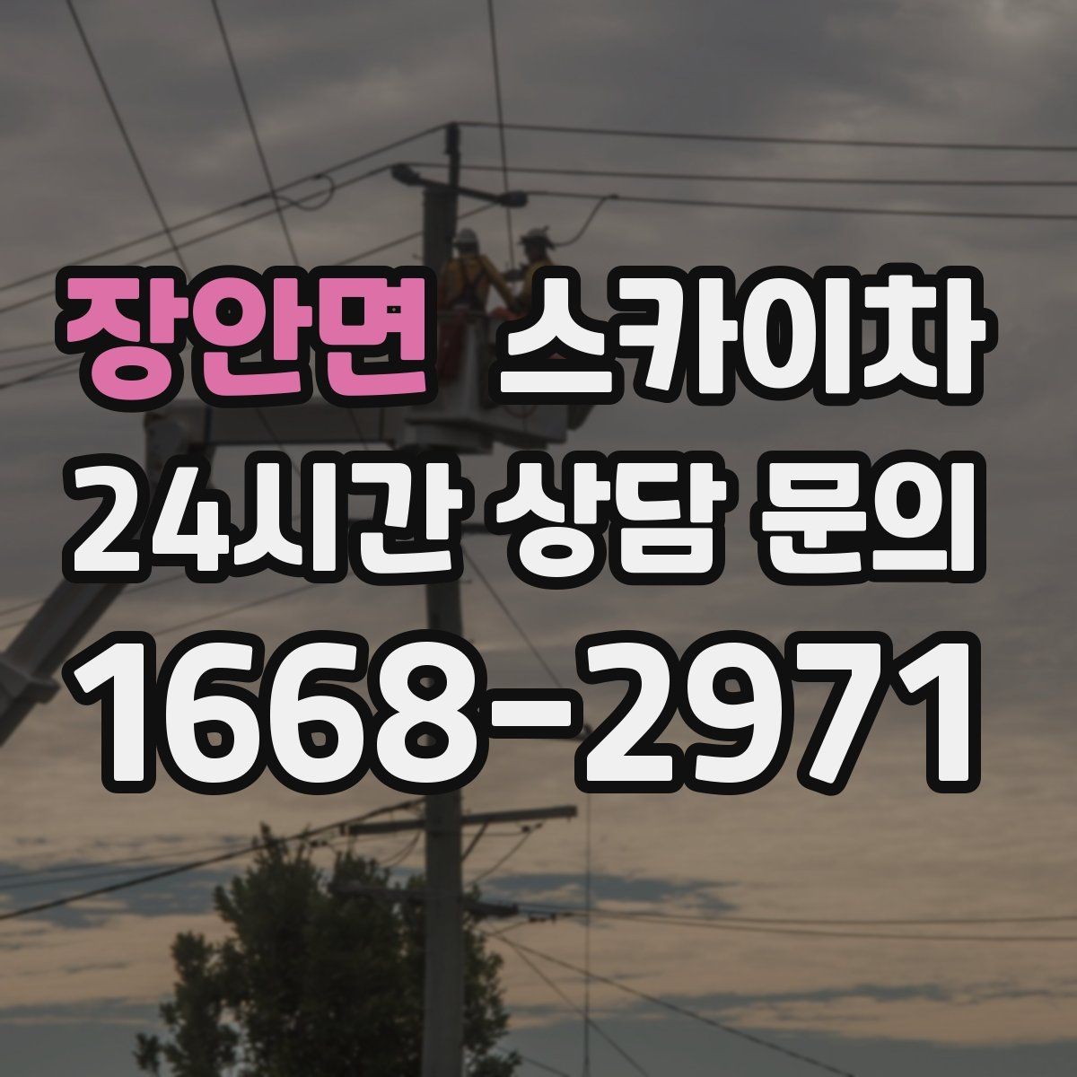 장안면 스카이차 외벽 배수구 주변 고소 청소 작업