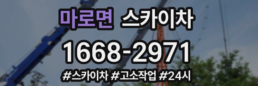 마로면 스카이차