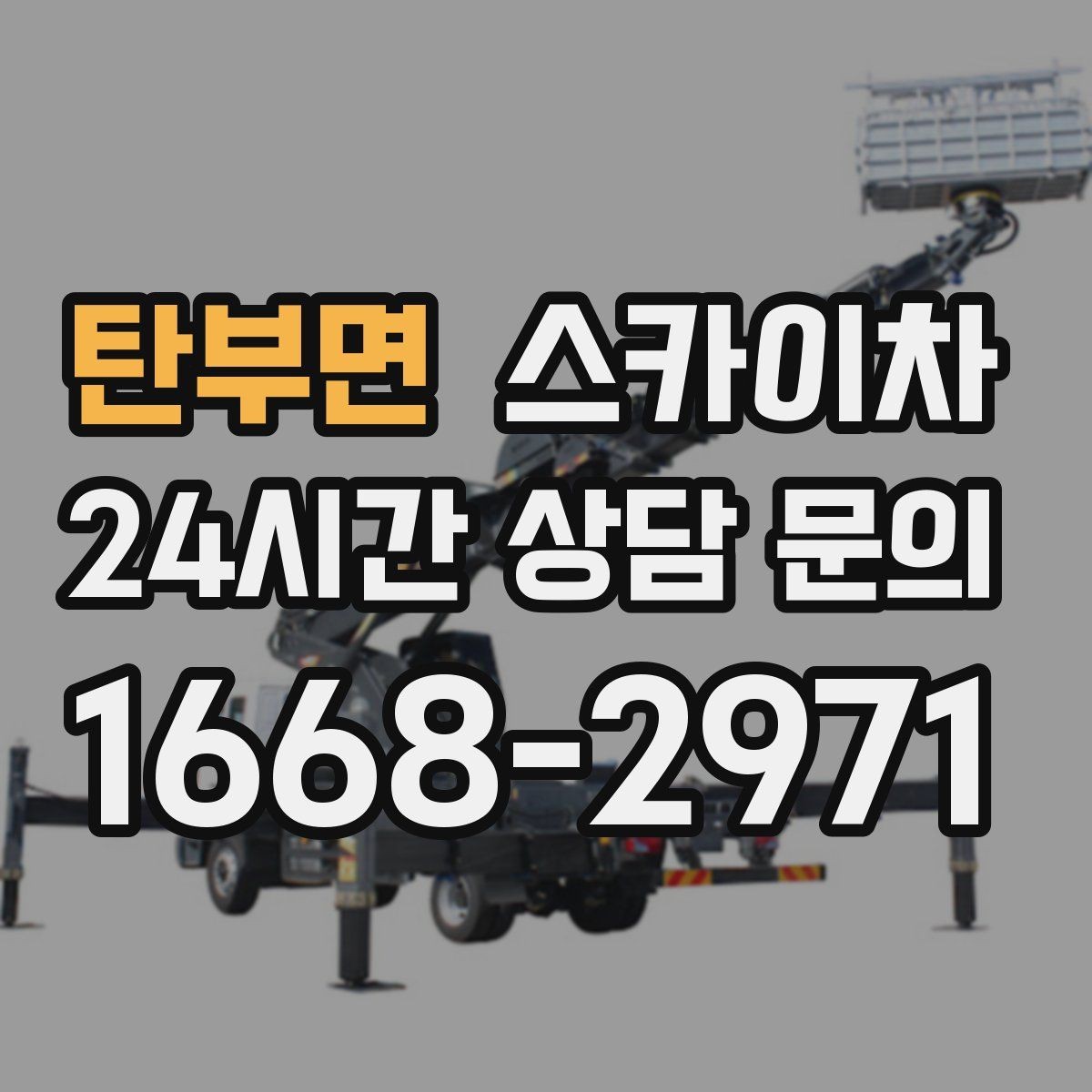 탄부면 스카이차 고소 작업 일정이 급할 때 빠른 대응