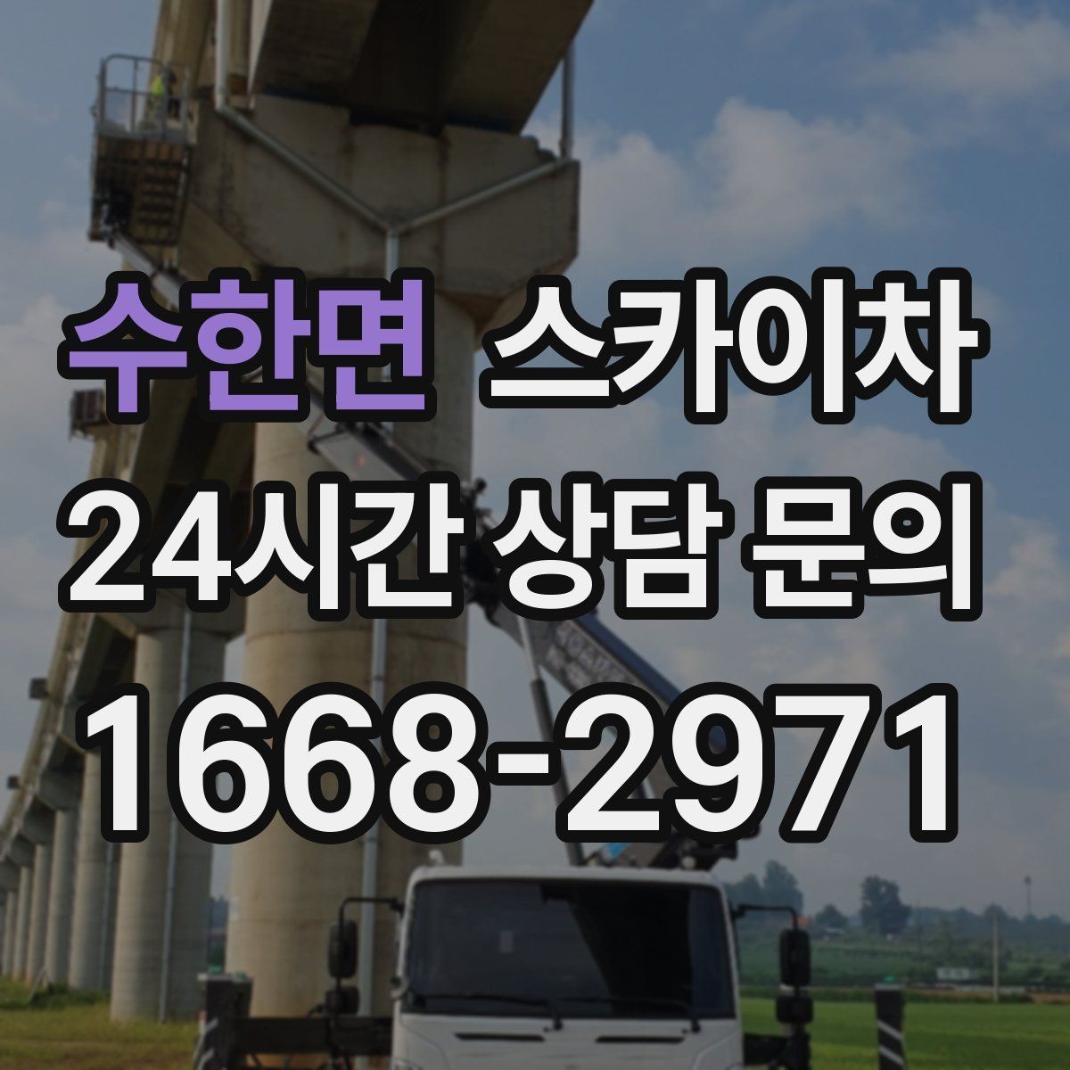 수한면 스카이차 작업 동선 확보가 중요한 이유