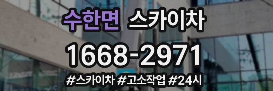 수한면 스카이차