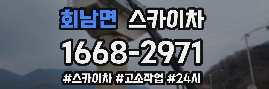 회남면 스카이차