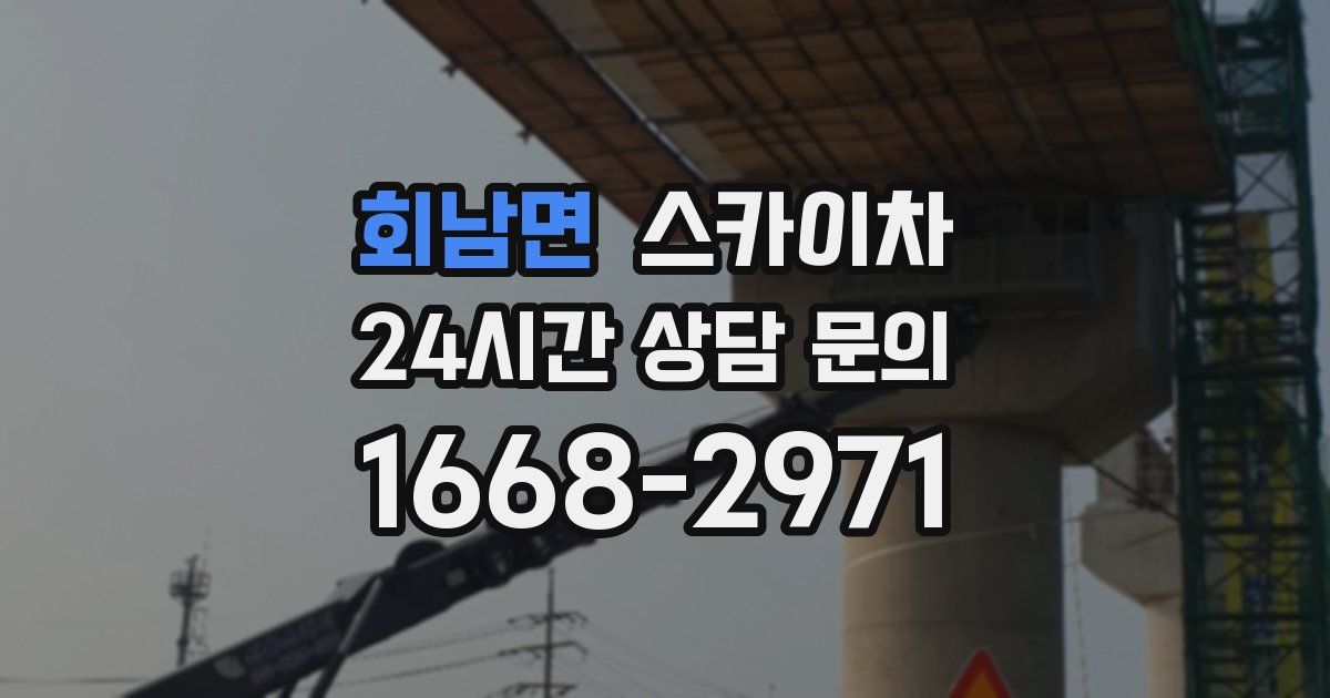 회남면 스카이차