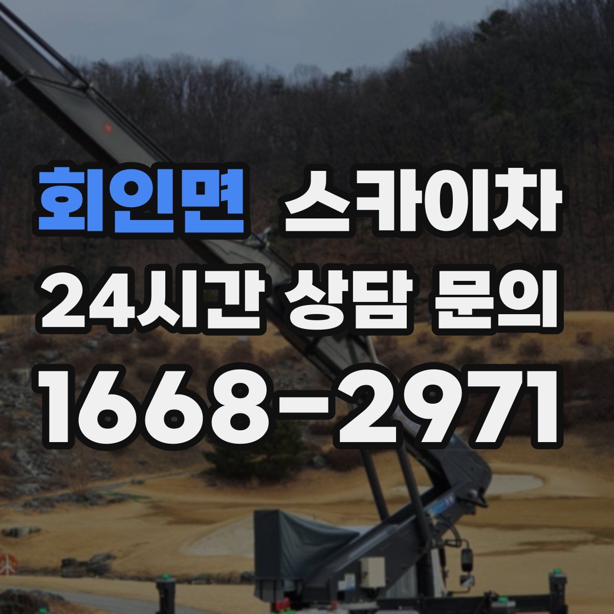 회인면 스카이차