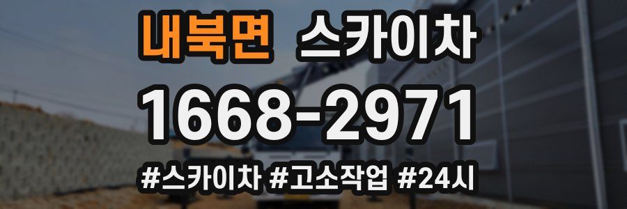 내북면 스카이차