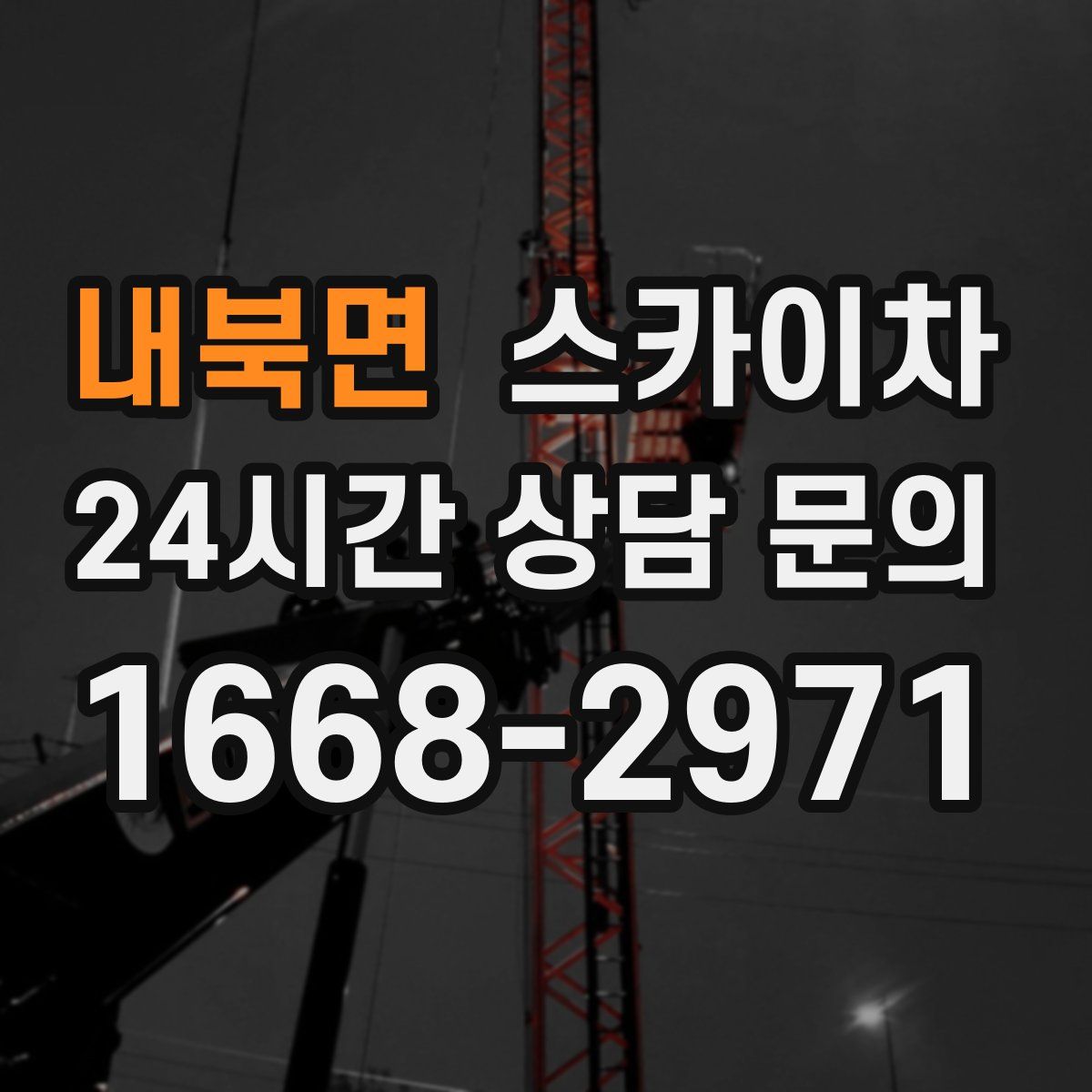 내북면 스카이차