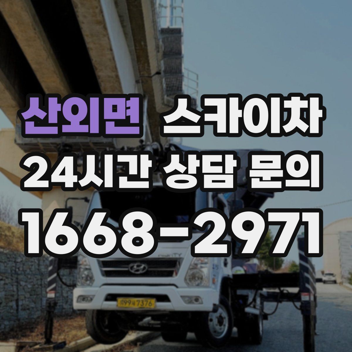 산외면 스카이차 현수막 설치와 철거를 안전하게