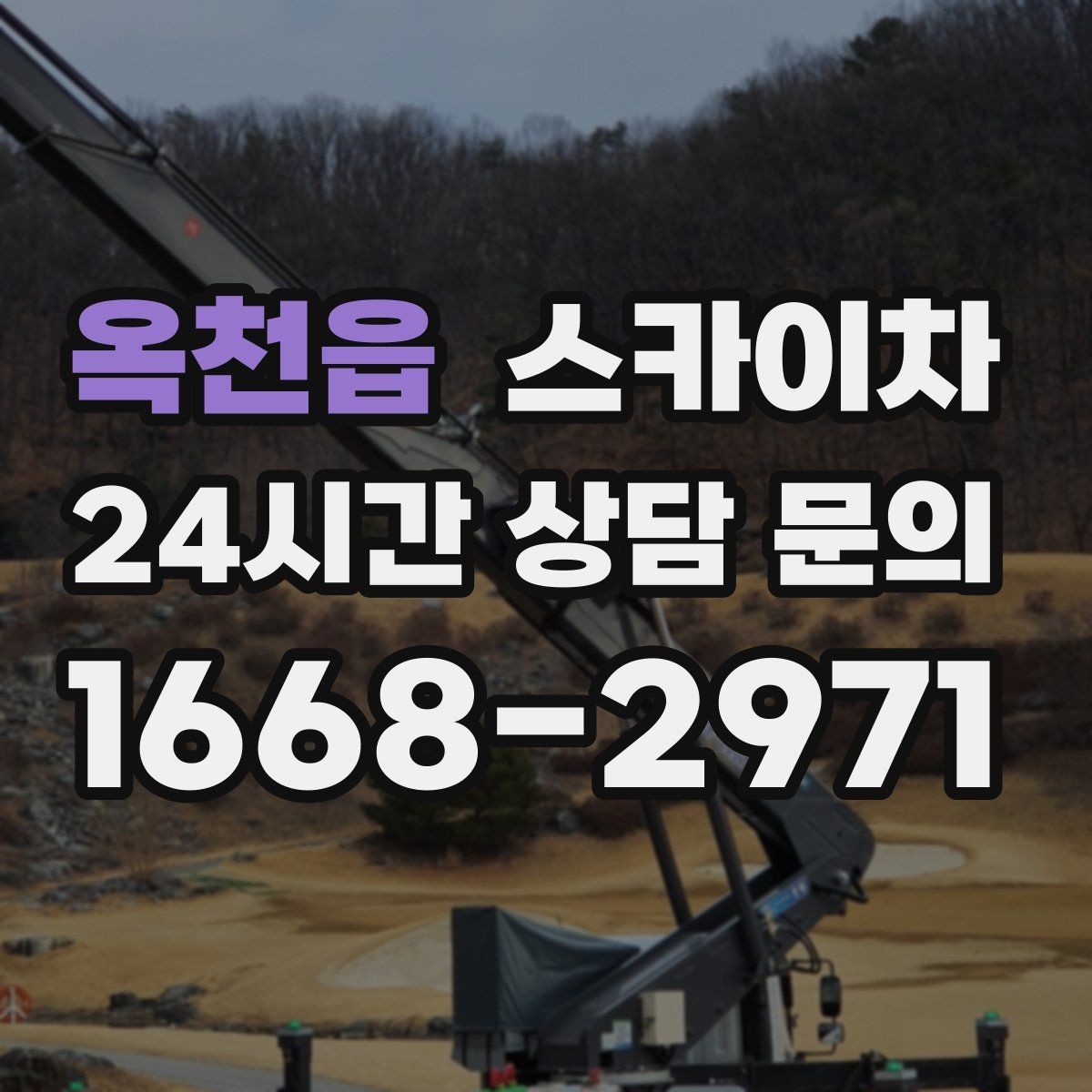옥천읍 스카이차 창문 실리콘 들뜸 보수 진행