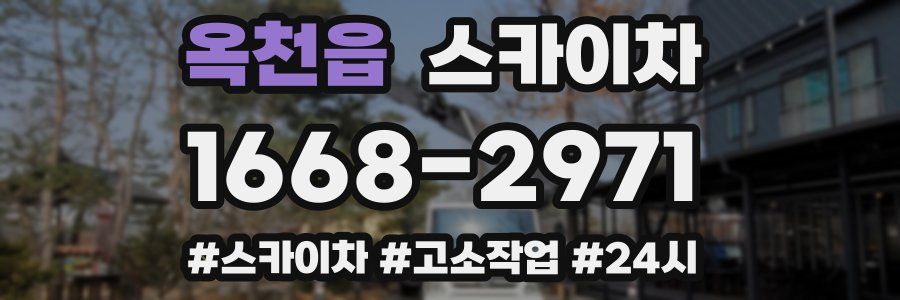 옥천읍 스카이차