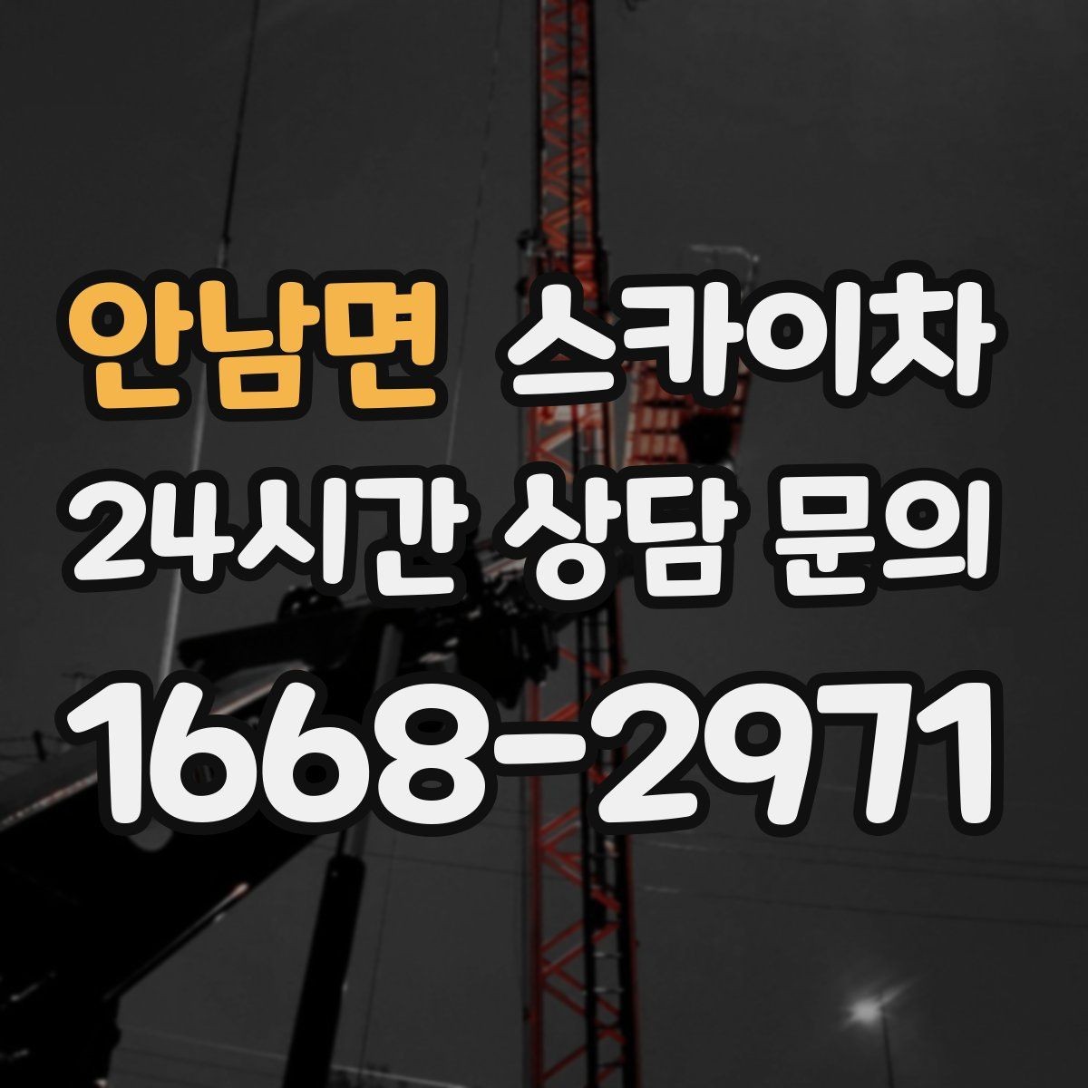 안남면 스카이차 비포장 현장 작업 가능 조건 정리