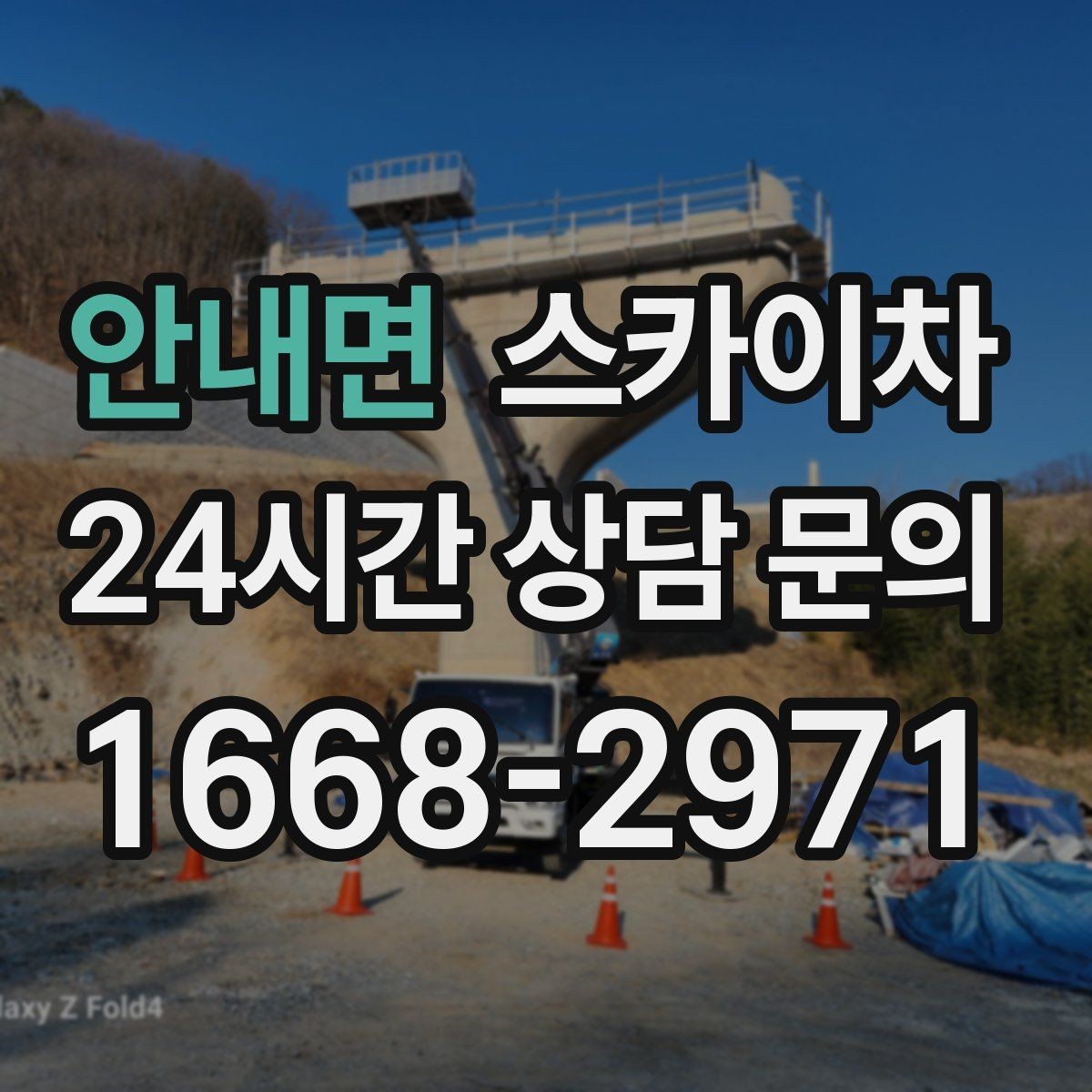 안내면 스카이차 외벽 간판 자국 제거 작업도 가능합니다