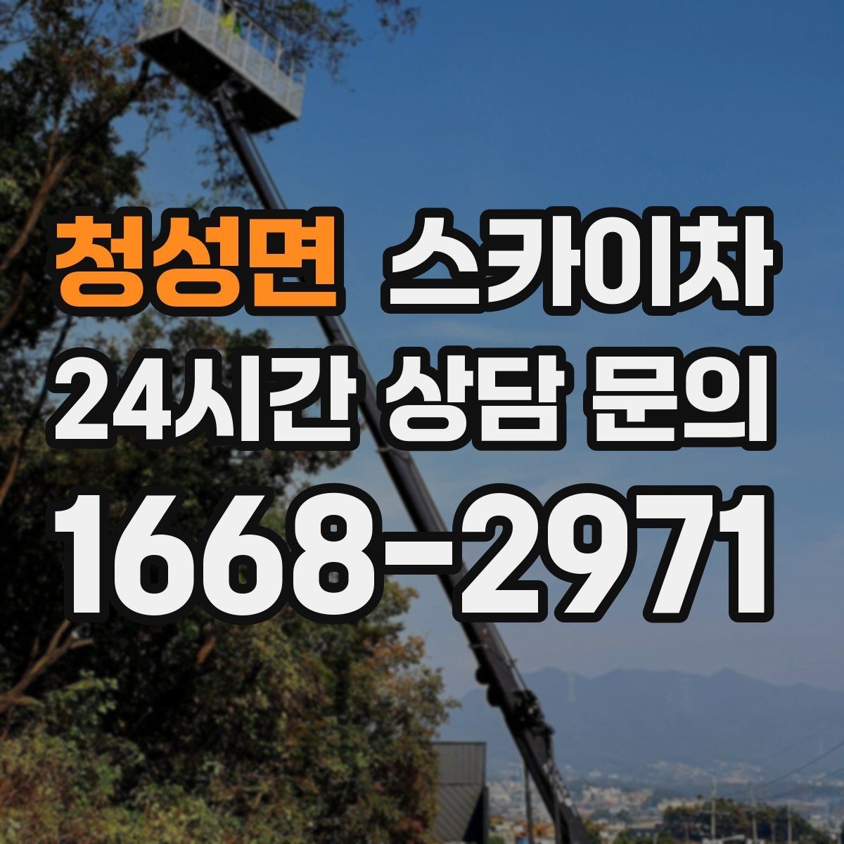 청성면 스카이차 돌출 간판 작업 시 주의할 점