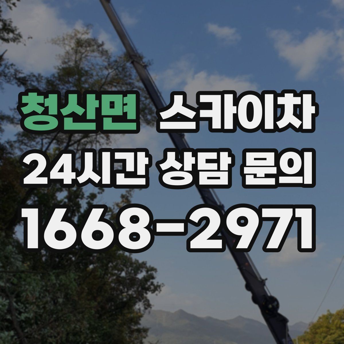 청산면 스카이차 외부 조명 교체로 야간 시야 개선