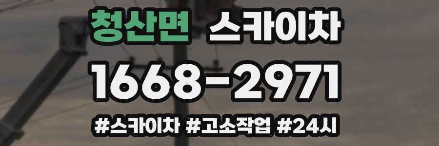 청산면 스카이차