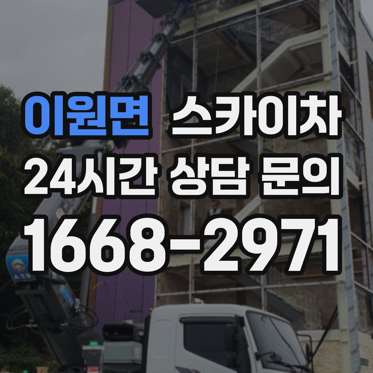 이원면 스카이차 외벽 판넬 이음부 보수 작업 요령