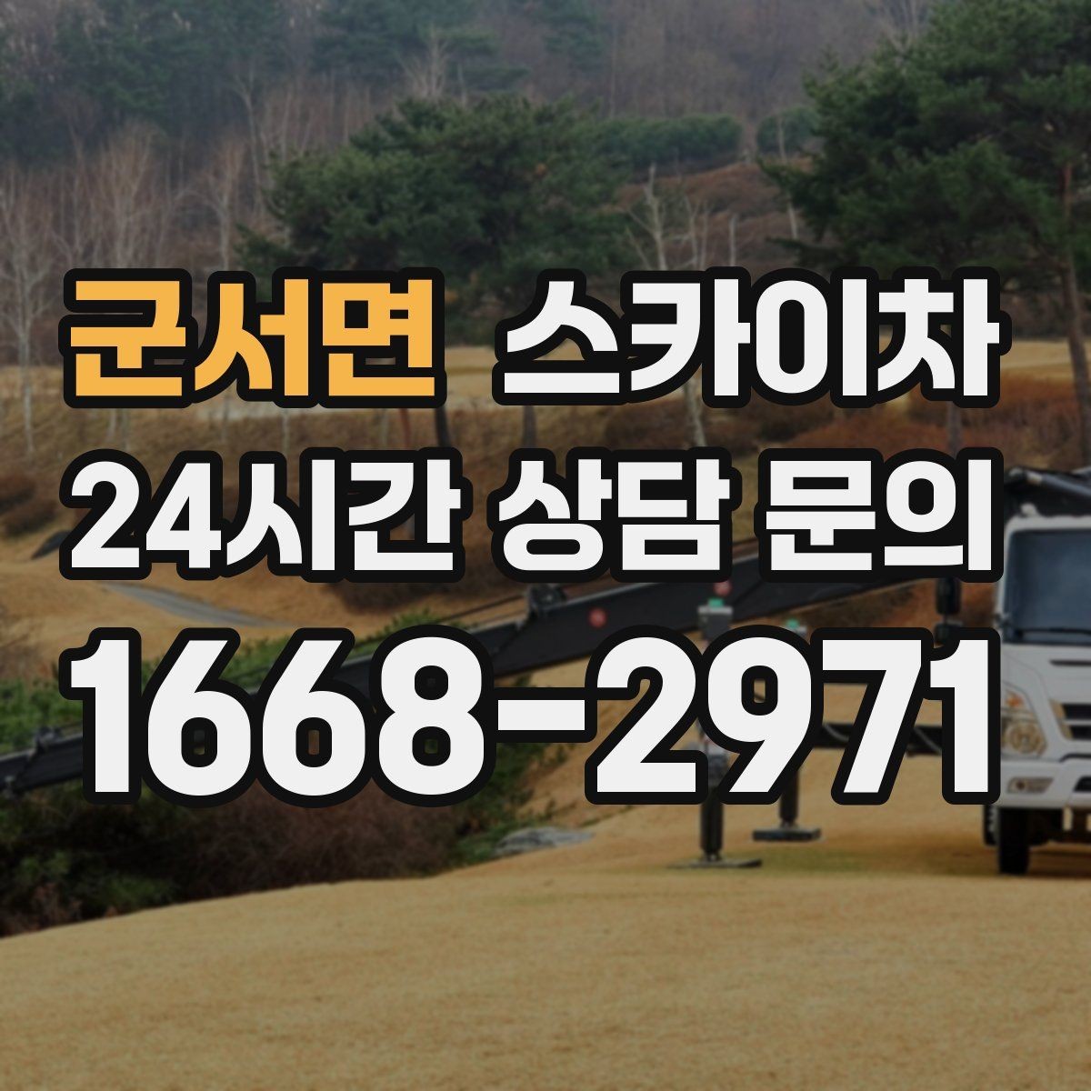 군서면 스카이차 통신선 정리로 외관 깔끔하게 만들기