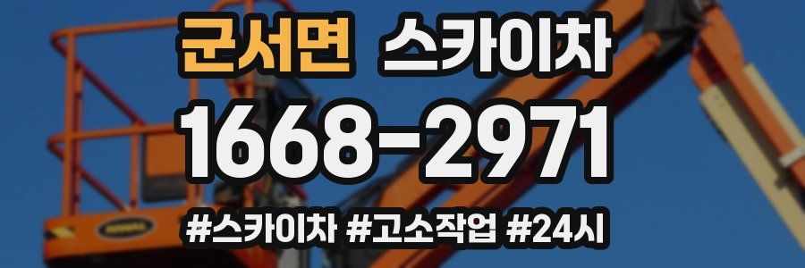 군서면 스카이차