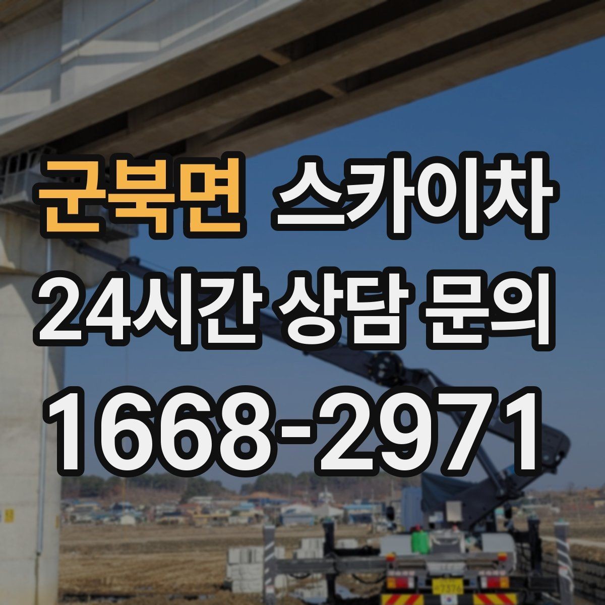 군북면 스카이차 작업 문의 시 꼭 알려야 할 현장 정보